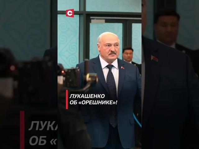 Лукашенко об «Орешнике»! #беларусь #лукашенко #саммит #одкб #политика #новости #орешник