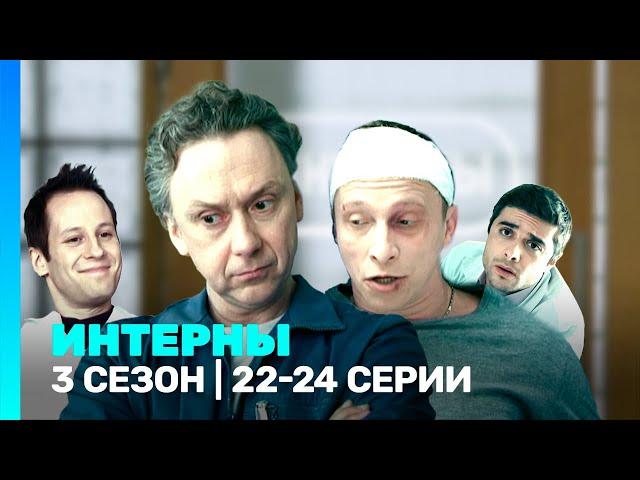 ИНТЕРНЫ: 3 сезон | 22-24 серии @TNT_serials