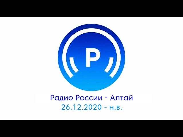 Оформление "Радио России - Алтай" (26.12.2020 - н.в.)