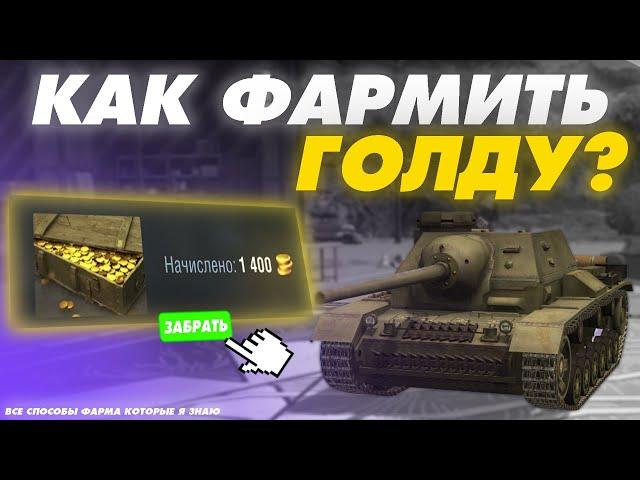 ВСЕ СПОСОБЫ ФАРМА ГОЛДЫ В TANKS BLITZ и WOT BLITZ - ГАЙД ПО ГОЛДЕ!