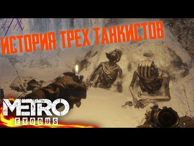 Metro Exodus|Печальная история трех танкистов