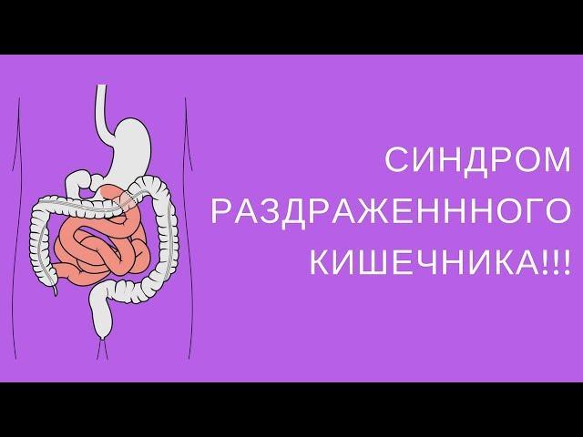 СИНДРОМ РАЗДРАЖЕННОГО КИШЕЧНИКА. Почему? Что делать?