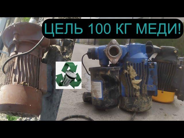 99,9 % ОТ ЦЕЛИ 100 КГ МЕДИ ВЫПОЛНЕНО! ЭЛЕКТРОДВИГАТЕЛИ В МЕТАЛЛОЛОМ! ДОБЫВАЮ МЕДЬ! АЛЮМИНИЙ, ЛАТУНЬ