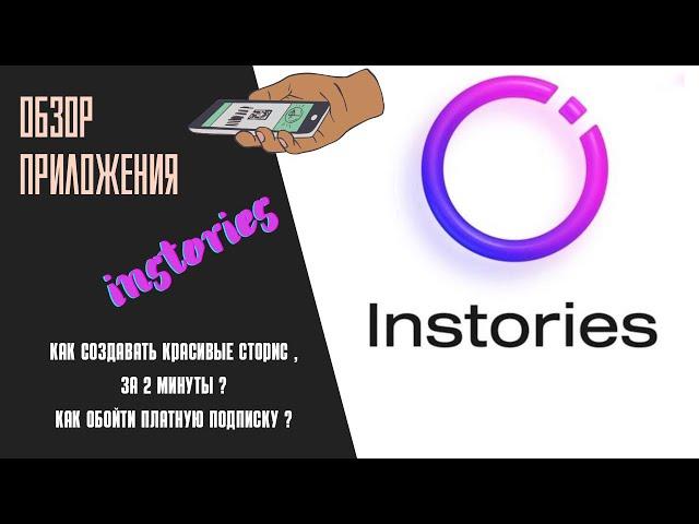 Instories. Приложение для создания сторис . Обзор приложения . Как обойти платный тариф?