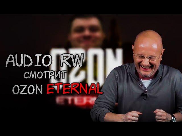 Audio RW смотрит When Ozon is Eternal