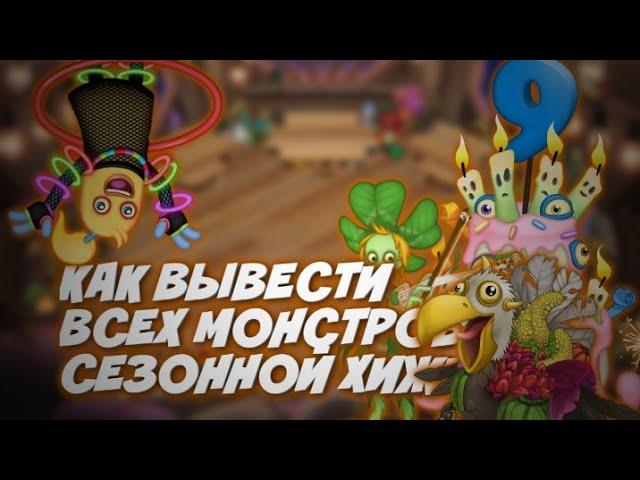 КАК ВЫВЕСТИ ВСЕХ МОНСТРОВ В СЕЗОННОЙ ХИЖИНЕ?!