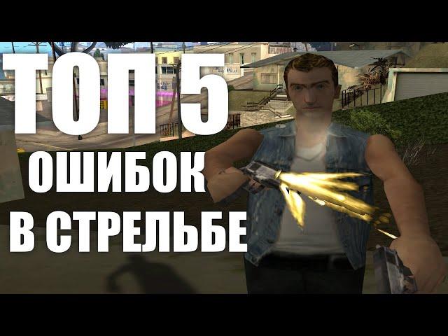 Топ 5 Ошибок в Твоей Стрельбе [#2] / gta:samp