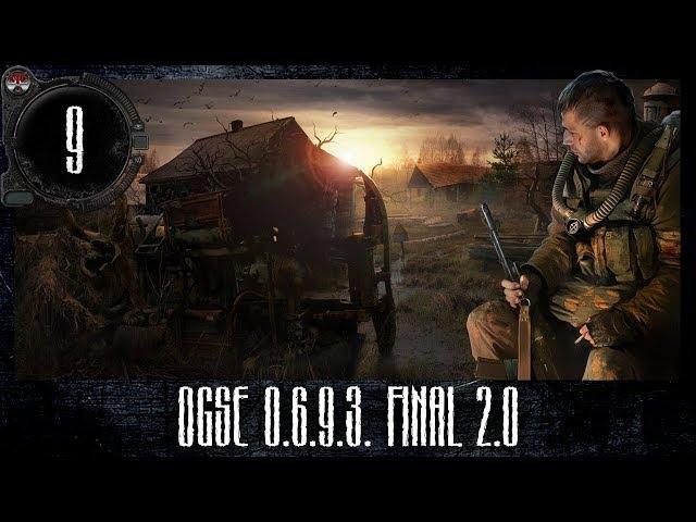 S.T.A.L.K.E.R. - OGSE 0.6.9.3 Final 2.0 ч.9