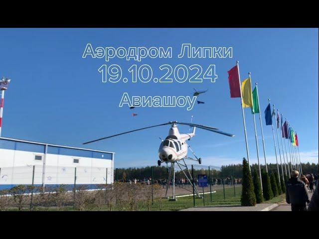 Авиашоу Аэродром Липки 19.10.2024