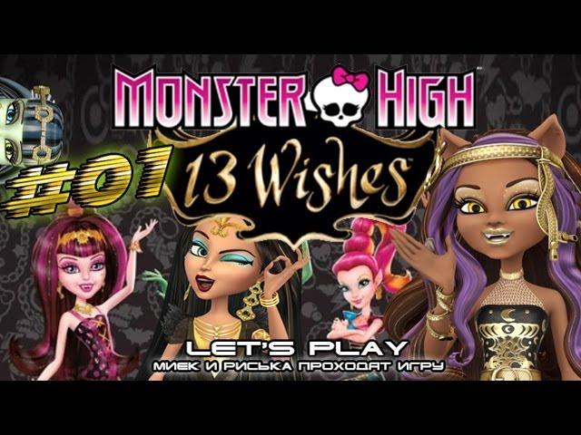 [Monster High 13 Wishes] #01 - Прохождение c Мийком и Риськой