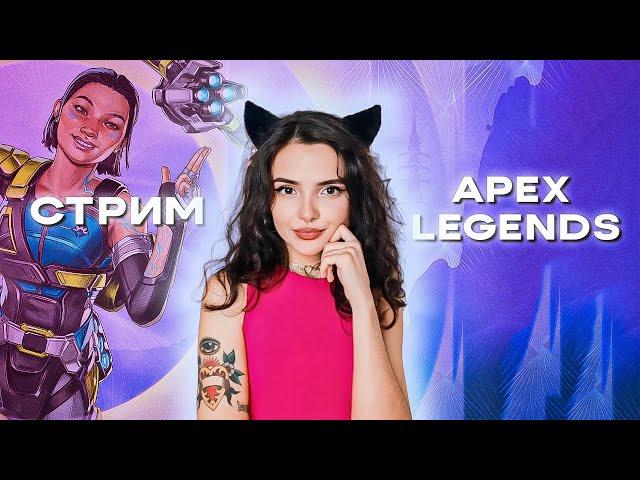 СТРИМ | APEX LEGENDS | ИГРАЕМ В РЕЙТИНГ