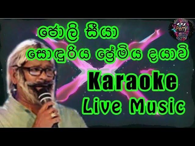 Soduriya Premiya Dayawi Karaoke Live Music.සොඳුරිය ප්‍රේමිය දයාවි-කැරෝකේ සජීවී ප්‍රසංග සංගීතයෙන්