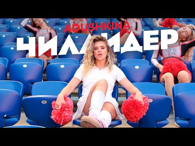 АDUSHKINA — Чиллидер (Lyric Video, 2024)