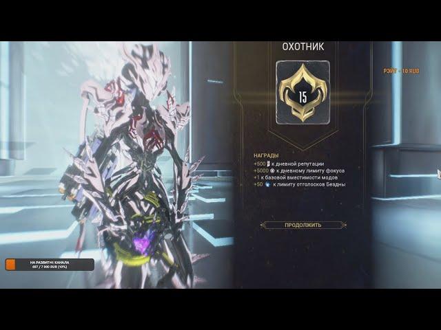 WARFRAME  | 15 РАНГ МАСТЕРСТВА | НАКОНЕЦ-ТО