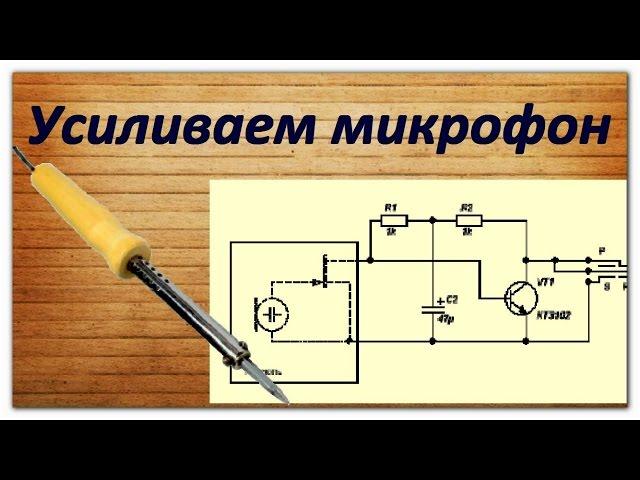 Боремся с тихими микрофонами. Простейший предусилитель.