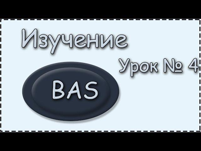 BAS | Урок.4 | Разобрали Ресурсы, и как всписать данные в поля