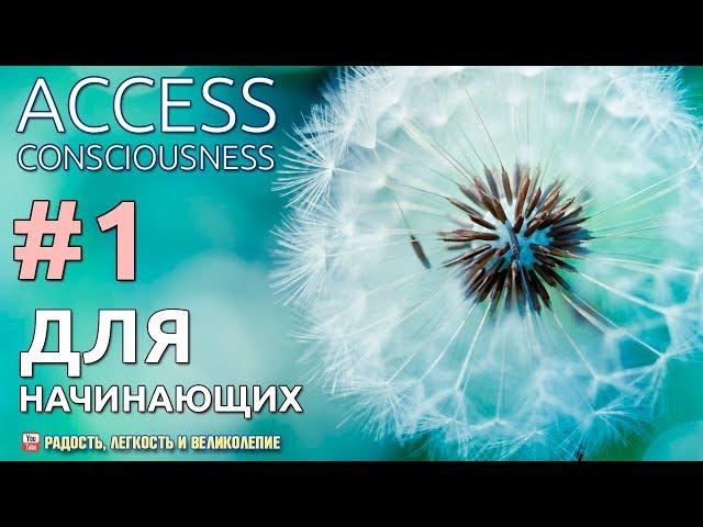 Access Consciousness для начинающих  Часть №1 Дарья Хэнсон