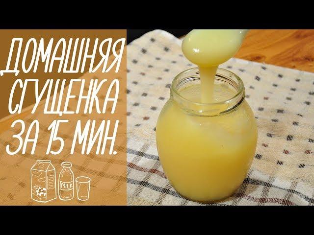 ДОМАШНЯЯ СГУЩЕНКА за 15 минут [видео рецепты]