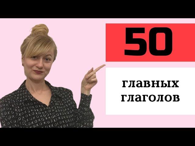 50 основных глаголов французского языка (уровень А2)