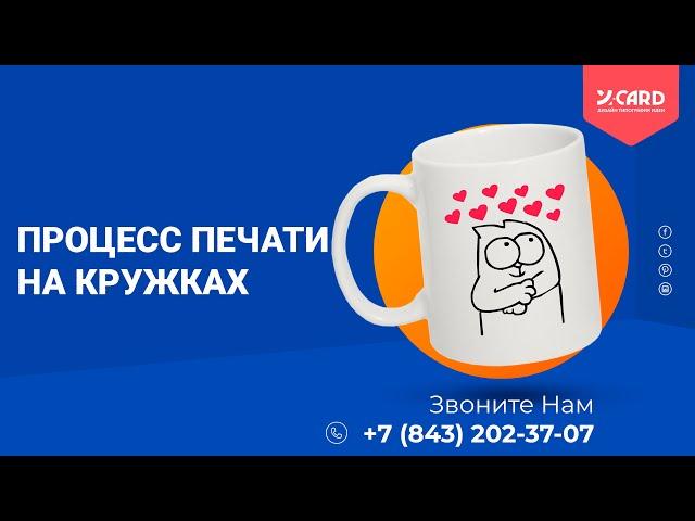 Полный процесс печати на кружках | Типография Юкард @y_card