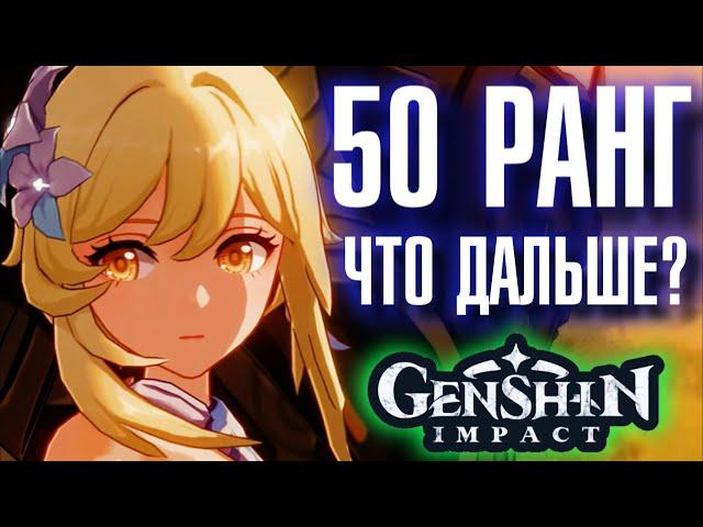 Genshin Impact 50 РАНГ ПРИКЛЮЧЕНИЙ, ЧТО ДАЛЬШЕ?