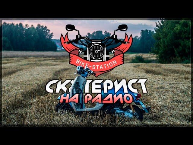 Скутерист на радио / Bike Station radio [СКУТЕР БЛОГ]