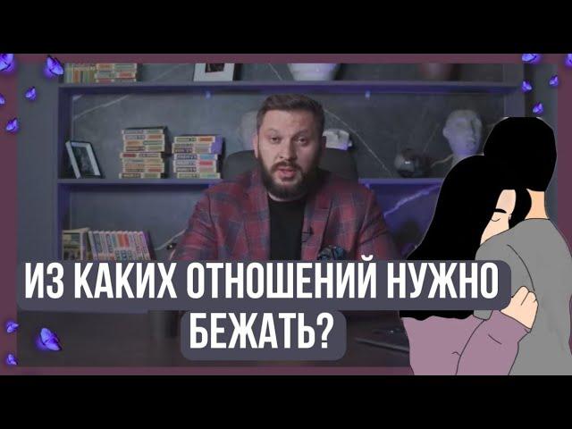 ИЗ КАКИХ ОТНОШЕНИЙ НУЖНО БЕЖАТЬ?