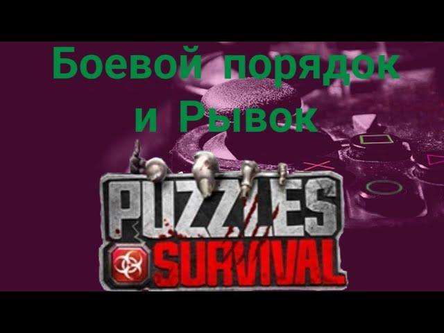 Puzzles & Survival - Рывок и Боевой порядок