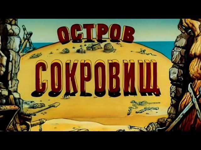 Остров сокровищ | 4K