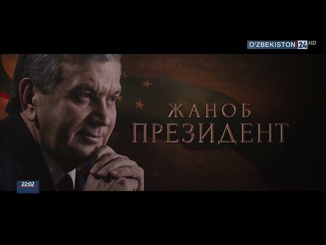 Жаноб Президент | Shavkat Mirziyoyev haqida film