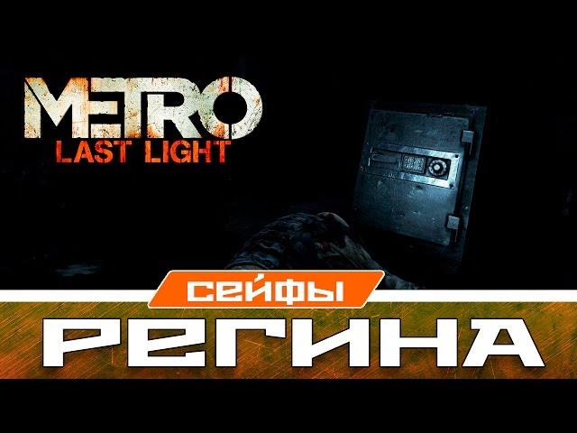 Metro Last Light Сейфы - Регина