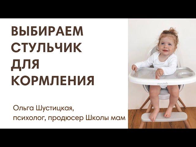 ЭФИР:  Стульчики для кормления