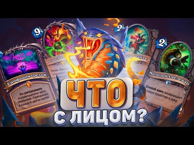 ЧТО С ЛИЦОМ?! Змеелок - самая токсичная колода стандарта! | Hearthstone - Мастерская чудастера