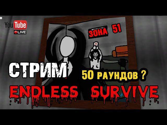 Зона 51 - Бесконечное ВЫЖИВАНИЕ - 50 раундов - с подписчиками!