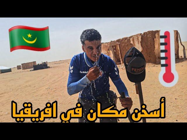 ذهبت الى اسخن منطقةفي افريقيا️:#vlog11