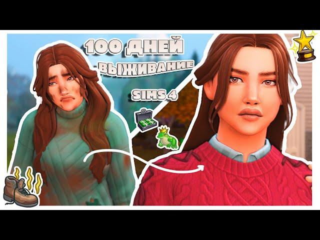 ВЫЖИВАНИЕ  в лесу 100 ДНЕЙ | Симс 4 | Gameplay