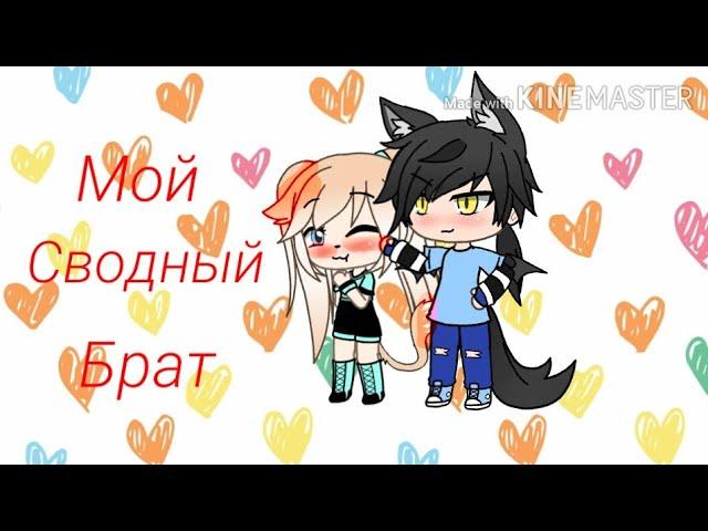 {Мой сводный брат} 1 серия мини-фильм //gacha life//