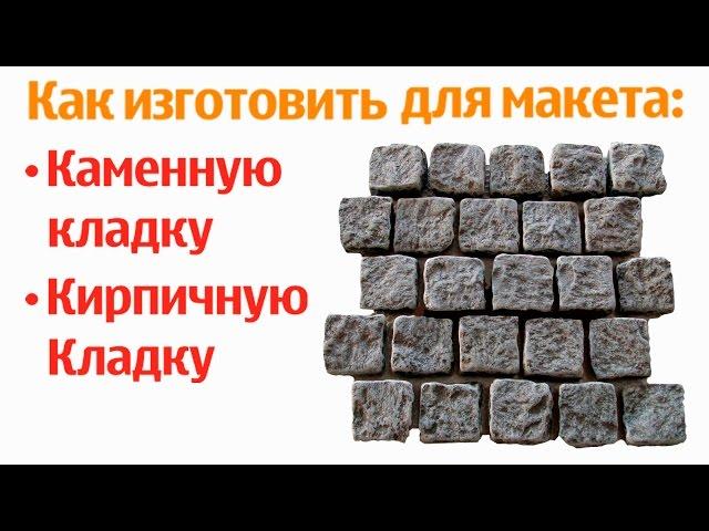 Уроки макетирования. Изготовление каменной кладки для стен макета, диорамы, железной дороги.