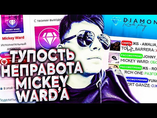 НЕСПРАВЕДЛИВОСТЬ MICKEY WARD'a на DIAMOND RP! & ЛОВЛЯ ДОМОВ С ЧИТАМИ [GTA SAMP]