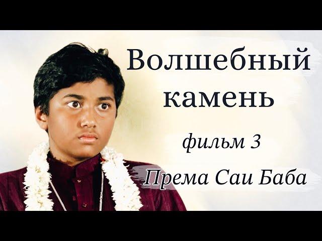 Волшебный камень: чудеса аватара. Фильм 3 (реж. Анна Травинская, поддержка Святослав Дубянский)