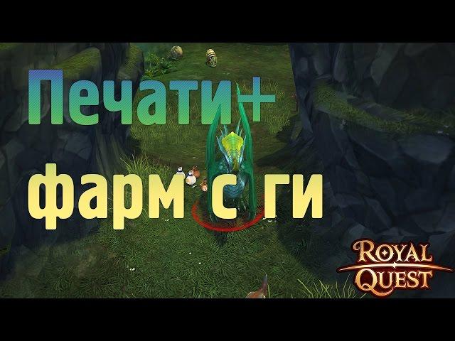 Royal Quest - Открываем печати ужаса + фарм с гильдией