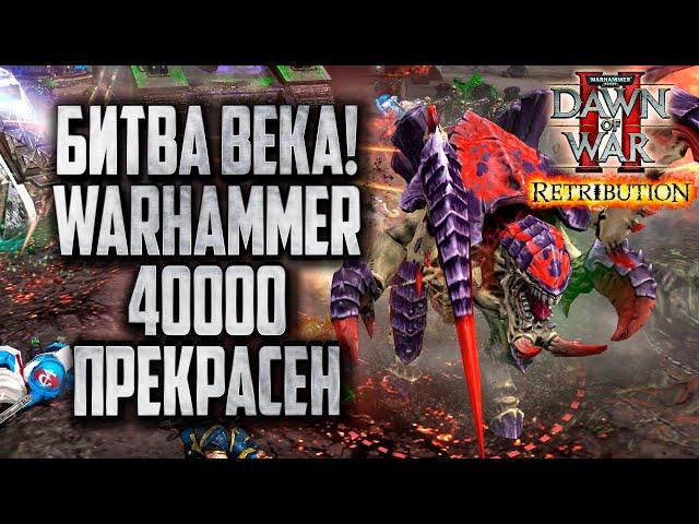 БИТВА ВЕКА: Warhammer 40000 Dawn of War 2 Retribution Elite Mod