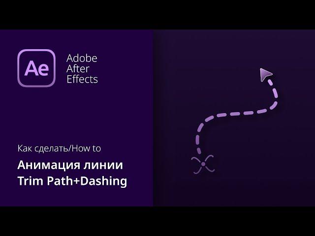 Анимация линии, анимация пути, шейповая анимация в After Effects cc 2019+