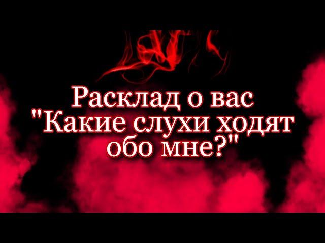 СПЛЕТНИ ЗА МОЕЙ СПИНОЙ || ОБЩИЙ РАСКЛАД ТАРО || Что говорят обо мне за глаза?