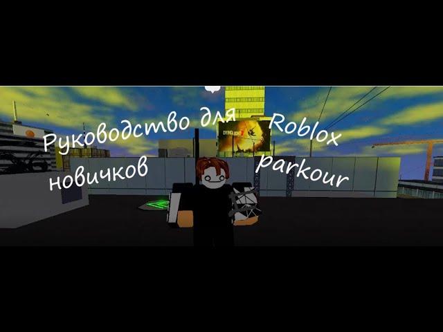 Руководство для новичков | Roblox parkour