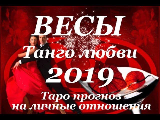 ВЕСЫ. ЛЮБОВЬ. Годовой Таро прогноз на 2019 год.