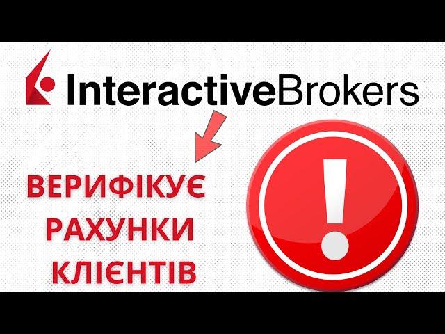 Interactive brokers перевіряє рахунки клієнтів!