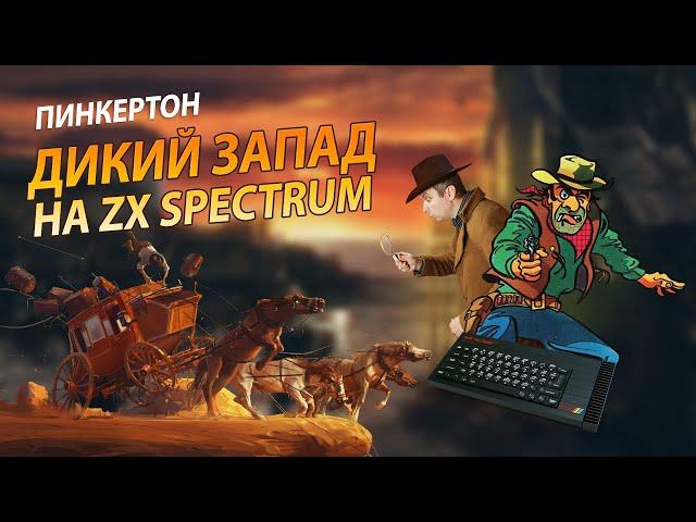 Ковбои. Дикий Запад на ZX Spectrum. Пинкертон