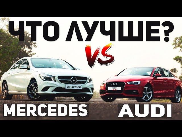 ЧТО ЛУЧШЕ Audi или Mercedes? Ауди против Мерседеса