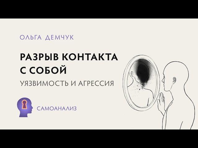 Разрыв контакта с собой. Уязвимость и агрессия. Отверженное Реальное Я